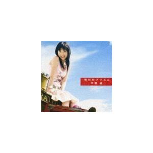 平野綾 / 明日のプリズム [CD]｜dss