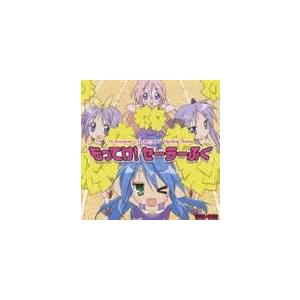 泉こなた 柊かがみ 柊つかさ 高良みゆき 平野綾 加藤英美里 福原香織 遠藤綾 らき すた オープニング主題歌 もってけ セーラーふく Cd Lacm 4362 ぐるぐる王国 スタークラブ 通販 Yahoo ショッピング