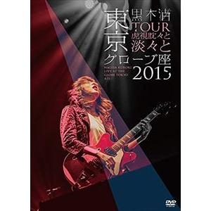 黒木渚／TOUR 虎視眈々と淡々と 東京グローブ座 2015 [DVD]