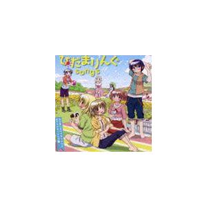ひだまりんぐsongs 〜ひだまりスケッチ×☆☆☆ キャラクターソング集〜 [CD]