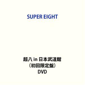 SUPER EIGHT／超八 in 日本武道館（初回限定盤） (初回仕様) [DVD]