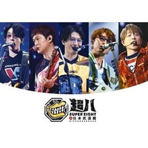 SUPER EIGHT／超八 in 日本武道館（通常盤） (初回仕様) [DVD]