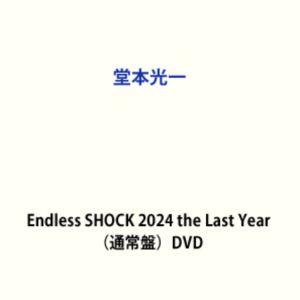 堂本光一／Endless SHOCK 2024 the Last Year（通常盤） (初回仕様) ...