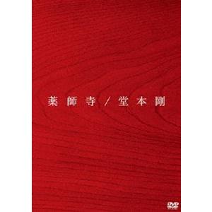 堂本剛／薬師寺 [DVD]