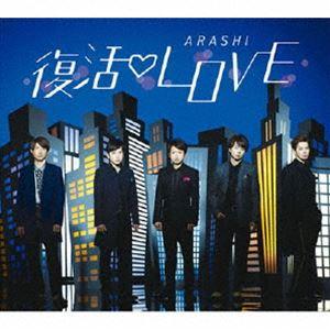 嵐/復活LOVE [CD] - 最安値・価格比較 - Yahoo!ショッピング