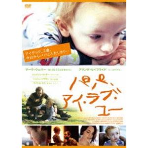 パパ、アイ・ラブ・ユー [DVD]