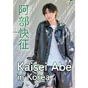 阿部快征／Kaisei Abe in Korea [DVD]の買取情報