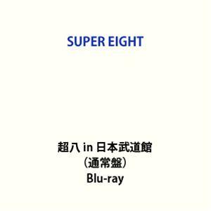SUPER EIGHT／超八 in 日本武道館（通常盤） (初回仕様) [Blu-ray]