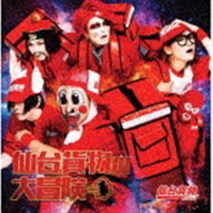 仙台貨物 / 仙台貨物の大冒険（初回生産限定盤／CD＋DVD） [CD]