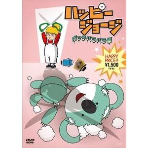 ハッピージョージ『ボッチバラバラ編』 [DVD]