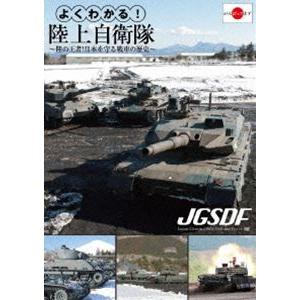 よくわかる!陸上自衛隊〜陸の王者!日本を守る戦車の歴史〜 [DVD]｜dss