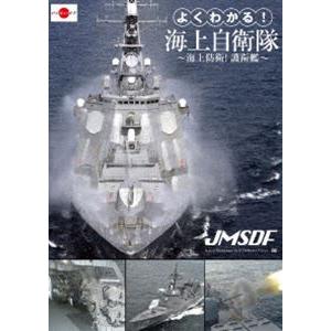 よくわかる!海上自衛隊〜海上防衛!護衛艦〜 [DVD]｜dss