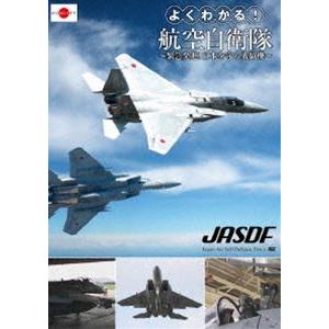 よくわかる!航空自衛隊〜緊急発進!日本を守る戦闘機〜 [DVD]｜dss