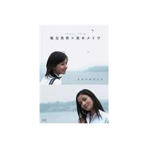 堀北真希×黒木メイサ short film きみのゆびさき [DVD]