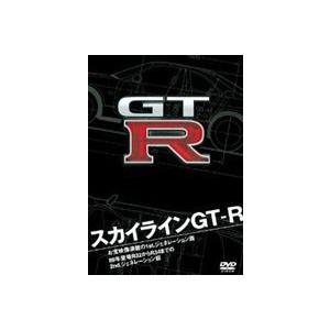 スカイラインGT-R [DVD]