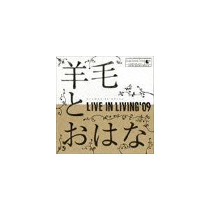 羊毛とおはな / LIVE IN LIVING’09 [CD]