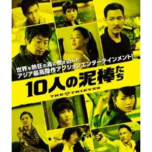 10人の泥棒たち ＜通常版＞ [Blu-ray]