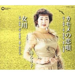 林るり子 / カモメの恋唄／女川 [CD]
