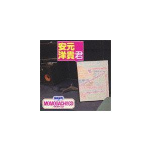 間島淳司のmomodachi Cd 安元洋貴君 Cd Macy 3032 ぐるぐる王国2号館 ヤフー店 通販 Yahoo ショッピング