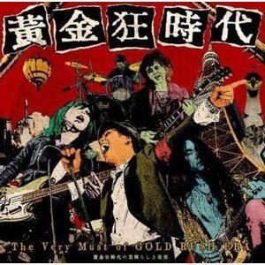 黄金狂時代 / 黄金狂時代の素晴らしき世界 -T...の商品画像