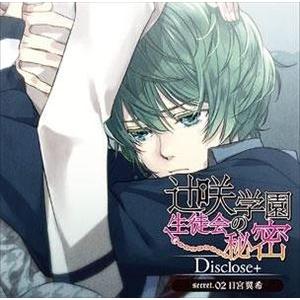 (ドラマCD) 辻咲学園生徒会の秘密Disclose＋ secret.02 日宮翼希 [CD]