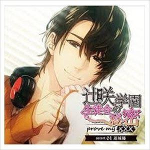 (ドラマCD) 辻咲学園生徒会の秘密 prove my ××× secret.01 連城優 [CD]