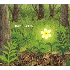 大塚まさじ / 一輪の花 [CD]｜dss