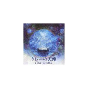 ひらたよーこ＋矢野誠 / クレーの天使 [CD]