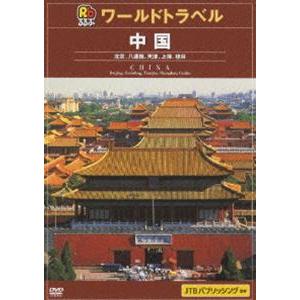 JTBるるぶワールドガイド 中国 [DVD]