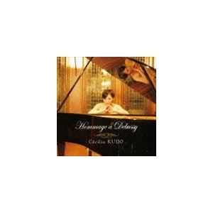工藤セシリア（p） / オマージュ・ア・ドビュッシー [CD]