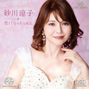 砂川涼子 / 悲しくなったときは〜日本歌曲のしらべ（ハイブリッドCD） [CD]