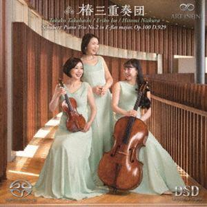 椿三重奏団 / シューベルト：ピアノ三重奏曲 第2番 変ホ長調（ハイブリッドCD） [CD]