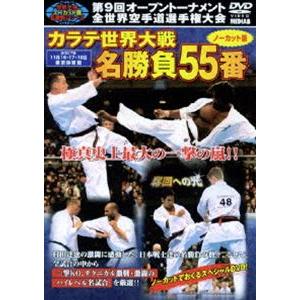 極真会館 第9回全世界空手道選手権大会 カラテ世界大戦名勝負55番 [DVD]