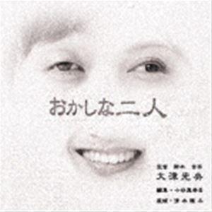 大津光央 / おかしな二人 [CD]