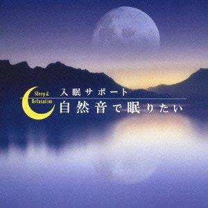 メンタル・フィジック・シリーズ 入眠サポート「自然音で眠りたい」 [CD]｜dss