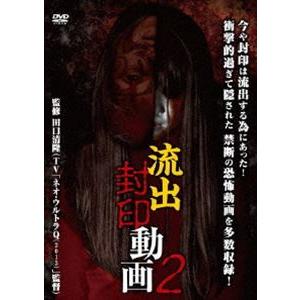 流出封印動画 2 [DVD]の買取情報