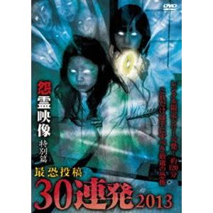 マジカルの 怨霊映像 特別篇 最恐投稿30連発 2013 [DVD]