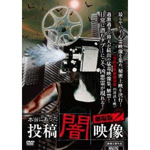 本当にあった 投稿 闇映像 劇場版2 [DVD]
