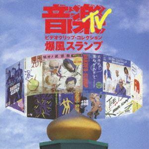 爆風スランプ／音楽TV〜ビデオクリップ・コレクション [DVD]｜dss