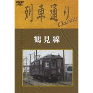 列車通り Classics 鶴見線 [DVD]｜dss