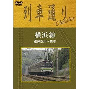 列車通り Classics 横浜線 東神奈川〜橋本 [DVD]