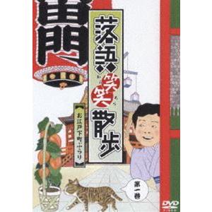 落語笑笑散歩〜お江戸下町ぶらり [DVD]