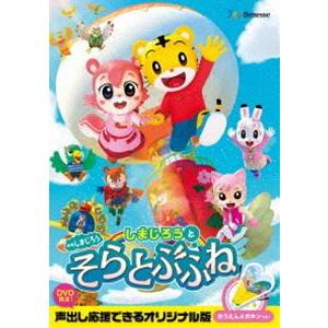 映画しまじろう『しまじろうと そらとぶふね』 [DVD]