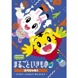 しまじろうのわお! まるごと いきものスペシャル〜どうぶつ・こんちゅう・きょうりゅう〜 [DVD]｜dss