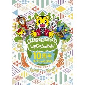 しまじろうのわお!10周年スペシャルDVD〜みんなだいすき!アニメ ザ・ベスト〜（完全生産限定盤） ...