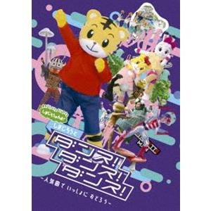 しまじろうのわお!しまじろうと ダンス!ダンス!ダンス!〜人気曲で いっしょに おどろう〜 [DVD]