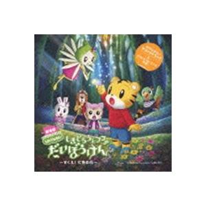 しまじろうと フフの だいぼうけん すくえ 七色の花 劇場版しまじろうのわお オリジナルサウンドトラック Cd Mhcl 2249 ぐるぐる王国ds ヤフー店 通販 Yahoo ショッピング