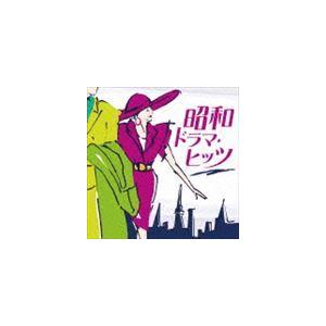 昭和ドラマ・ヒッツ [CD]