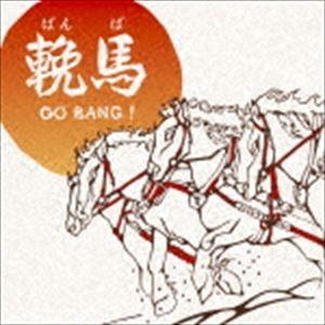 三貴哲成 （三好鉄生） 輓馬GO BANG! [CD]の商品画像