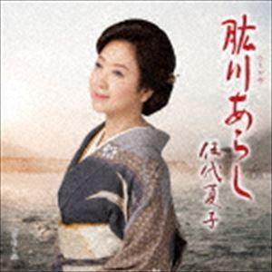 伍代夏子 / 肱川あらし（通常盤） [CD]｜dss